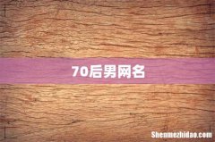 70后男网名