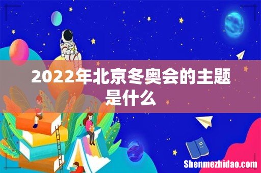 2022年北京冬奥会的主题是什么