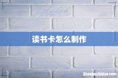 读书卡怎么制作
