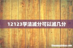 12123学法减分可以减几分