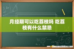 月经期可以吃荔枝吗 吃荔枝有什么禁忌