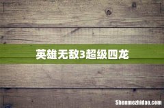 英雄无敌3超级四龙
