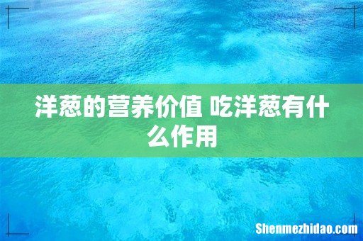 洋葱的营养价值 吃洋葱有什么作用