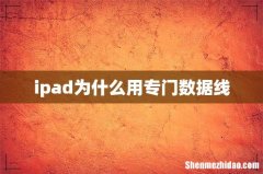 ipad为什么用专门数据线