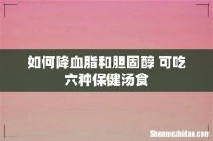如何降血脂和胆固醇 可吃六种保健汤食