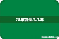 78年前是几几年