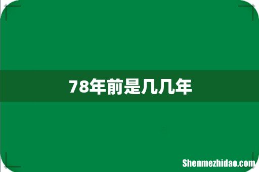 78年前是几几年