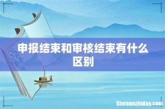 申报结束和审核结束有什么区别