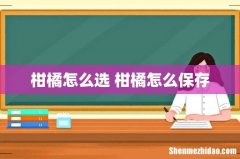 柑橘怎么选 柑橘怎么保存