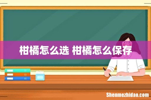 柑橘怎么选 柑橘怎么保存