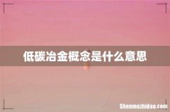 低碳冶金概念是什么意思