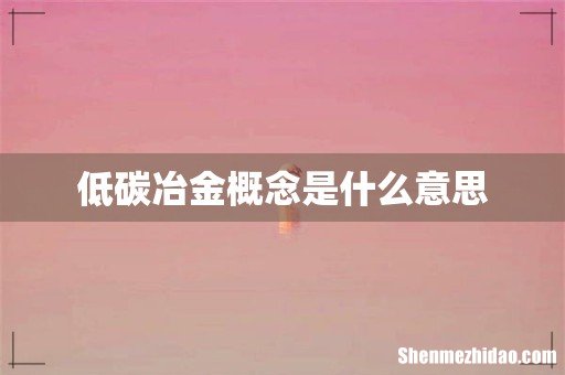 低碳冶金概念是什么意思