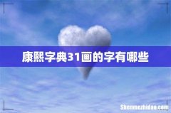 康熙字典31画的字有哪些