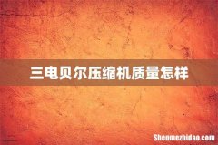 三电贝尔压缩机质量怎样