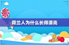 荷兰人为什么长得漂亮