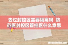 去过封控区需要隔离吗防范区封控区管控区什么意思