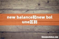 new balance和new bolune区别