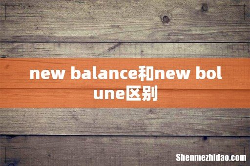 new balance和new bolune区别