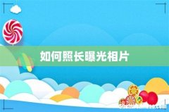 如何照长曝光相片