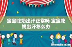 宝宝吃奶出汗正常吗 宝宝吃奶出汗怎么办