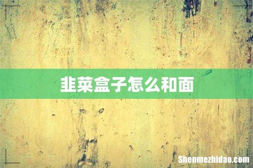 韭菜盒子怎么和面