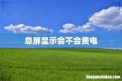 息屏显示会不会费电