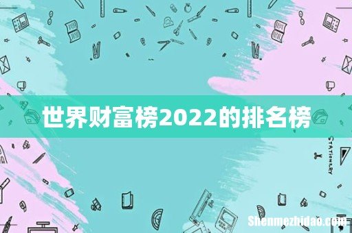世界财富榜2022的排名榜