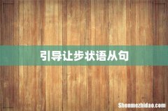 引导让步状语从句