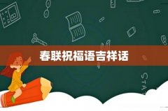 春联祝福语吉祥话