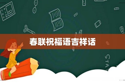 春联祝福语吉祥话