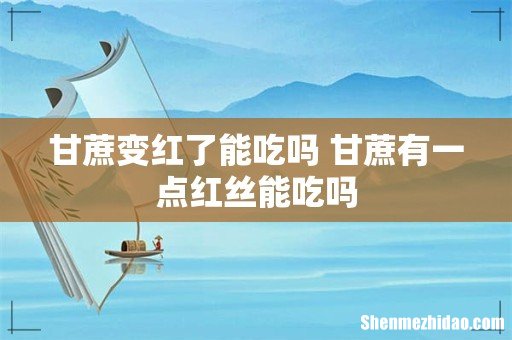 甘蔗变红了能吃吗 甘蔗有一点红丝能吃吗