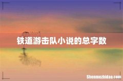 铁道游击队小说的总字数