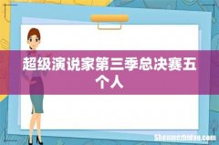 超级演说家第三季总决赛五个人