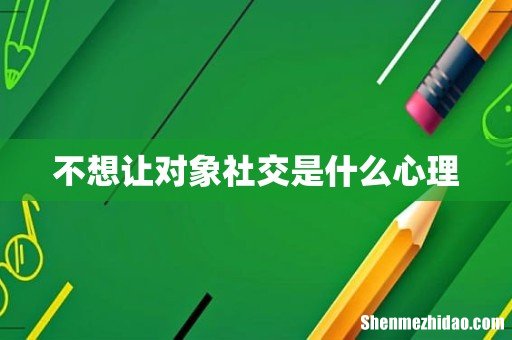 不想让对象社交是什么心理