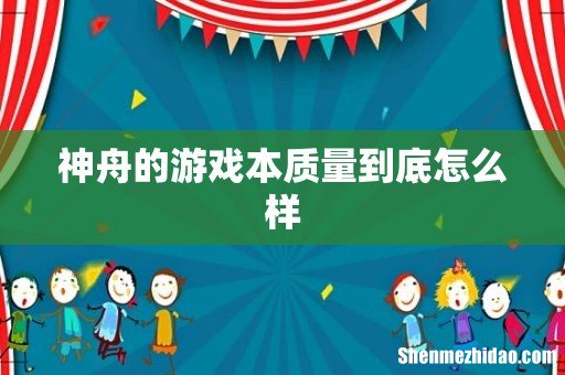 神舟的游戏本质量到底怎么样