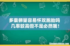 多囊卵巢容易怀双胞胎吗 几率较高但不是必然哦！