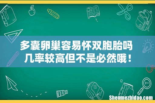 多囊卵巢容易怀双胞胎吗 几率较高但不是必然哦!