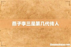 燕子李三是第几代传人