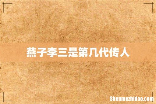 燕子李三是第几代传人