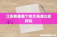 江苏南通哪个地方海滩比较好玩