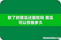 软了的苦瓜还能吃吗 苦瓜可以存放多久