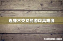连线不交叉的游戏高难度