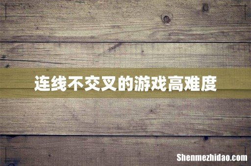 连线不交叉的游戏高难度