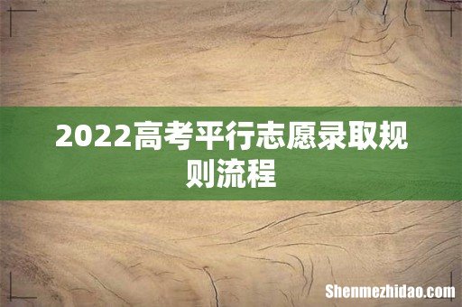 2022高考平行志愿录取规则流程