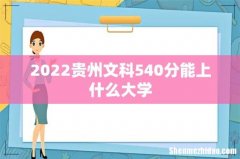2022贵州文科540分能上什么大学