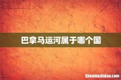 巴拿马运河属于哪个国