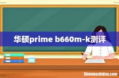 华硕prime b660m-k测评
