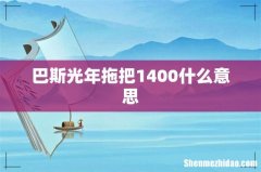巴斯光年拖把1400什么意思