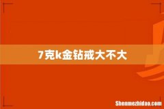 7克k金钻戒大不大