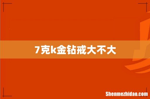 7克k金钻戒大不大
